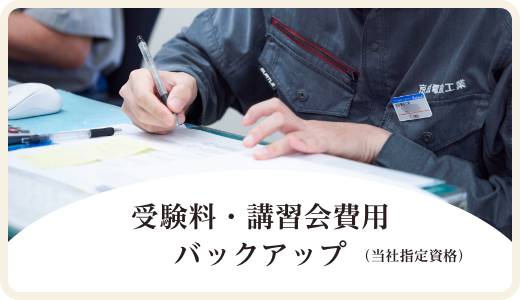 受験料・講習会費用バックアップ(当社指定資格)